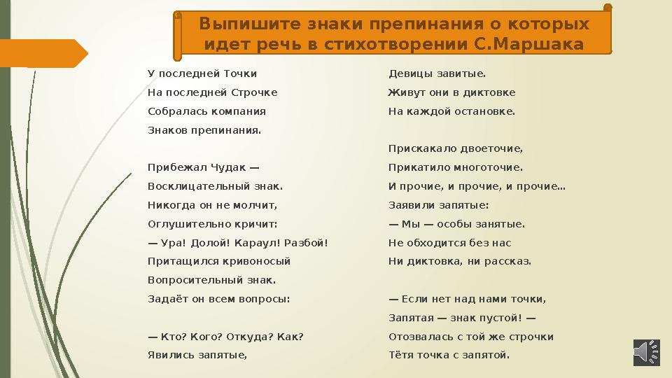 У последней Точки На последней Строчке Собралась компания Знаков препинания. Прибежал Чудак — Восклицательный знак. Никогда он н