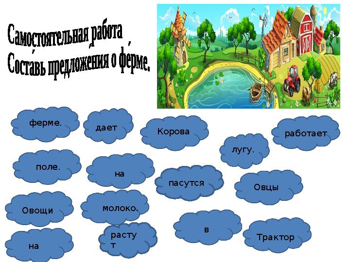 расту т Корова лугу. пасутсядает поле. Овощи молоко. в на ферме. на работает Овцы Трактор