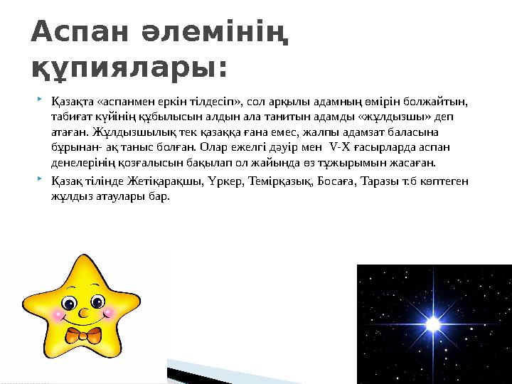  Қазақта «аспанмен еркін тілдесіп», сол арқылы адамның өмірін болжайтын, табиғат күйінің құбылысын алдын ала танитын адамды «ж
