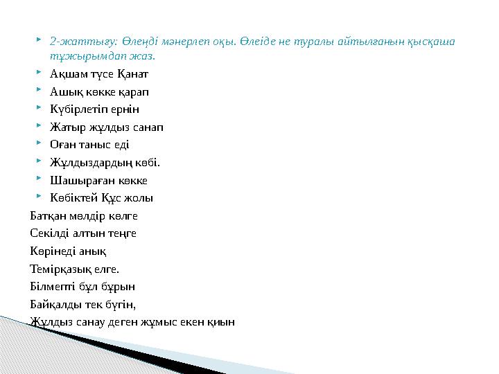  2-жаттығу: Өлеңді мәнерлеп оқы. Өлеіде не туралы айтылғанын қысқаша тұжырымдап жаз.  Ақшам түсе Қанат  Ашық көкке қарап  К