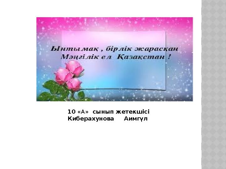 10 « А » сынып жетекшісі Киберахунова Аимгүл