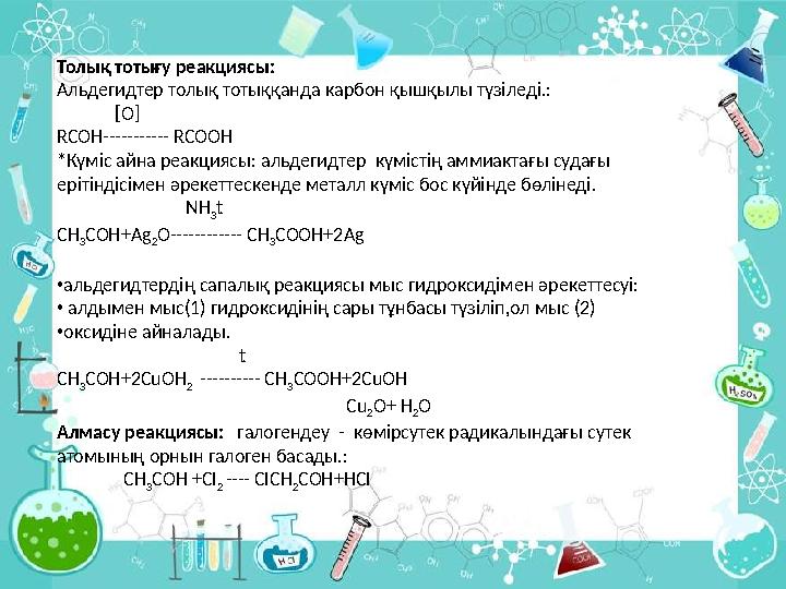Толық тотығу реакциясы : Альдегидтер толық тотыққанда карбон қышқылы түзіледі. : [ O ] RCOH ----------- RCOOH *