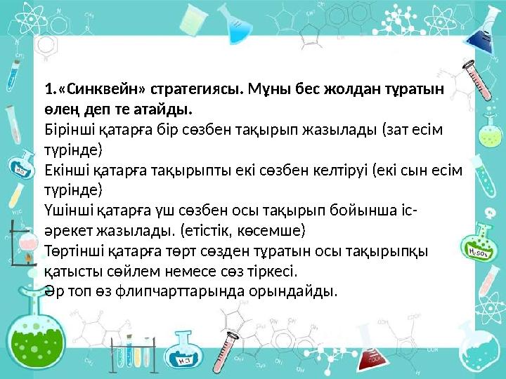 1.«Синквейн» стратегиясы. Мұны бес жолдан тұратын өлең деп те атайды. Бірінші қатарға бір сөзбен тақырып жазылады (зат есі