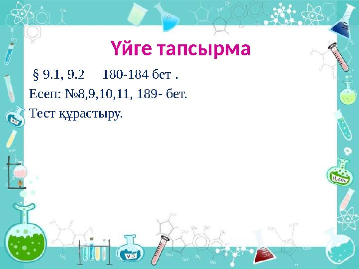 Үйге тапсырма § 9 . 1 , 9 . 2 1 80-184 бет . Есеп: № 8 , 9 , 10 , 11 , 189 - бет. Тест құрастыру.