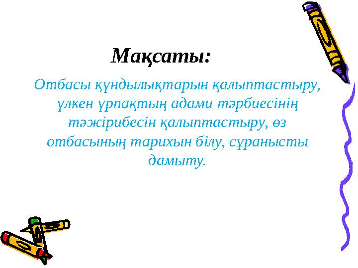 Мақсаты: Отбасы құндылықтарын қалыптастыру, үлкен ұрпақтың адами тәрбиесінің тәжірибесін қалыптастыру, өз отбасының тарихын б