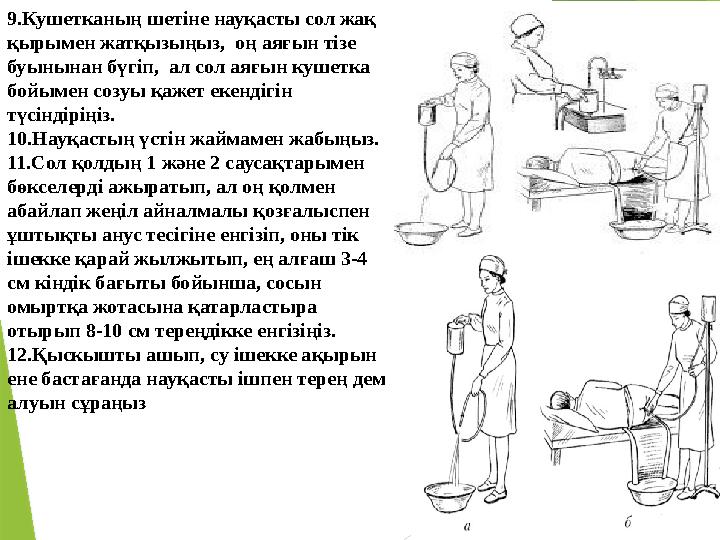 9.Кушетканың шетіне науқасты сол жақ қырымен жатқызыңыз, оң аяғын тізе буынынан бүгіп, ал сол аяғын кушетка бойымен созуы қ