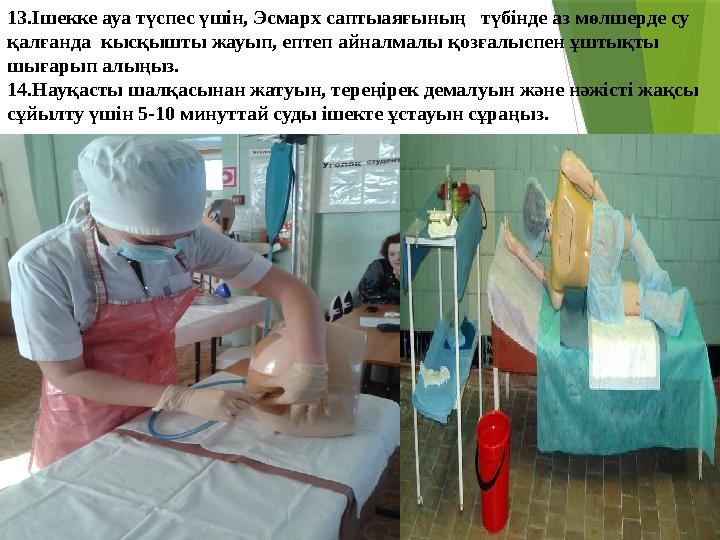 13.Ішекке ауа түспес үшін, Эсмарх саптыаяғының түбінде аз мөлшерде су қалғанда кысқышты жауып, ептеп айналмалы қозғалыспен ұ