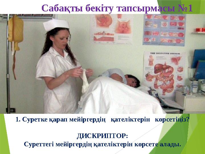 Сабақты бекіту тапсырмасы №1 1. Суретке қарап мейіргердің қателіктерін көрсетіңіз? ДИСКРИПТОР: Суреттегі мейірге