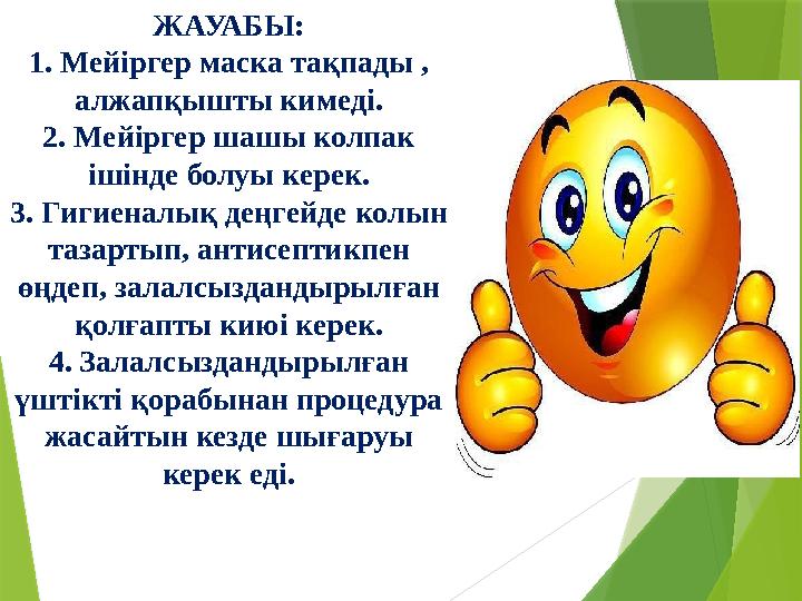 ЖАУАБЫ: 1. Мейіргер маска тақпады , алжапқышты кимеді. 2. Мейіргер шашы колпак ішінде болуы керек. 3. Гигиеналық деңгейде ко