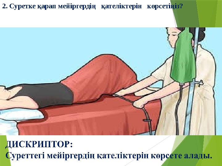 2. Суретке қарап мейіргердің қателіктерін көрсетіңіз?
