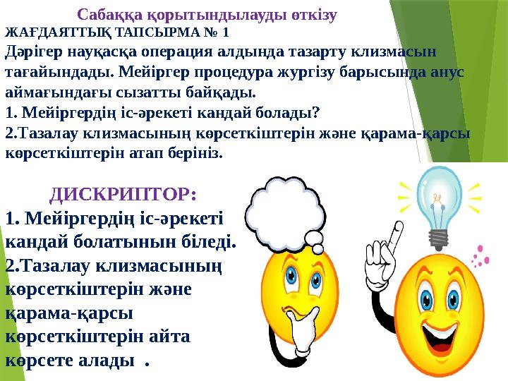 Сабаққа қорытындылауды өткізу ЖАҒДАЯТТЫҚ ТАПСЫРМА № 1 Дәрігер науқасқа операция алдында тазарту клизмасын та