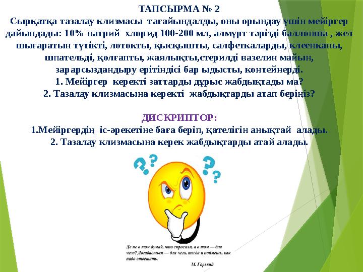 ТАПСЫРМА № 2 Сырқатқа тазалау клизмасы тағайындалды, оны орындау үшін мейіргер дайындады: 10% натрий хлорид 100-200 мл, алмұр