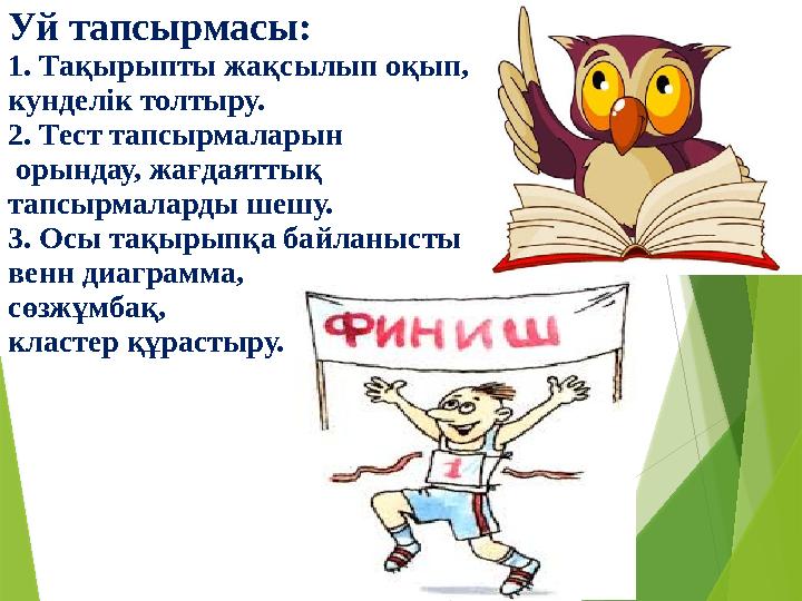 Уй тапсырмасы: 1. Тақырыпты жақсылып оқып, кунделік толтыру. 2. Тест тапсырмаларын орындау, жағдаяттық тапсырмаларды шешу. 3