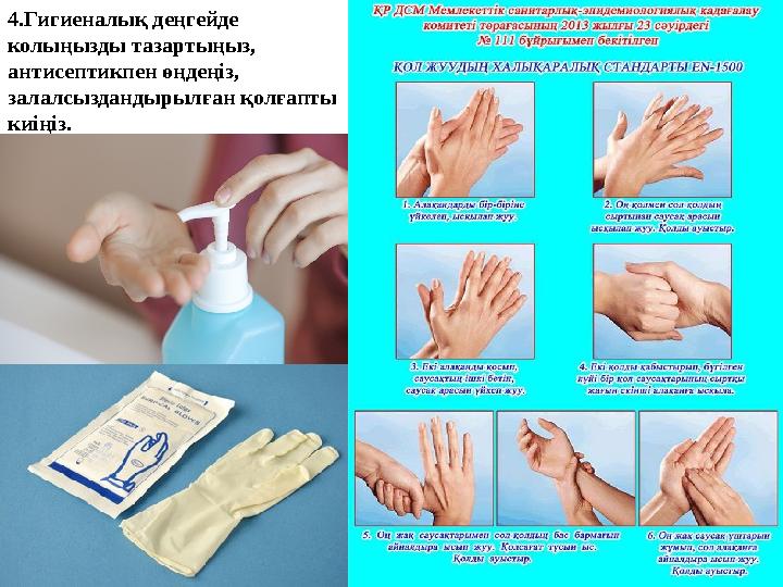 4.Гигиеналық деңгейде колыңызды тазартыңыз, антисептикпен өңдеңіз, залалсыздандырылған қолғапты киіңіз.