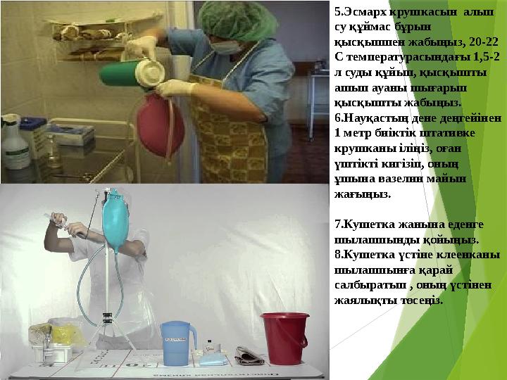 5.Эсмарх крушкасын алып су құймас бұрын қысқышпен жабыңыз, 20-22 С т е мпературасында ғы 1,5-2 л суды құйып, қысқышты а