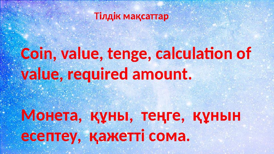 Тілдік мақсаттар Coin, value, tenge, calculation of value, req