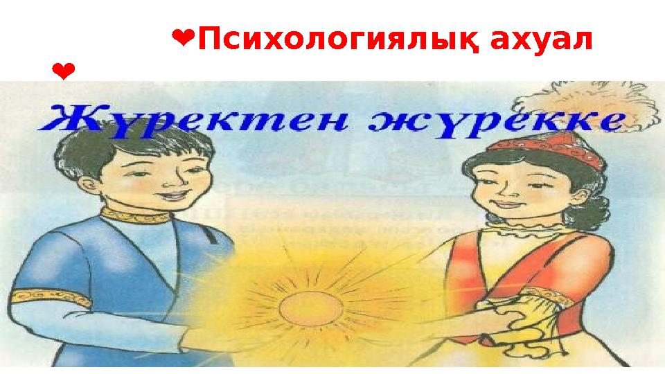 ❤ Психологиялық ахуал ❤