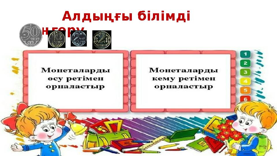 Алдыңғы білімді меңгеру