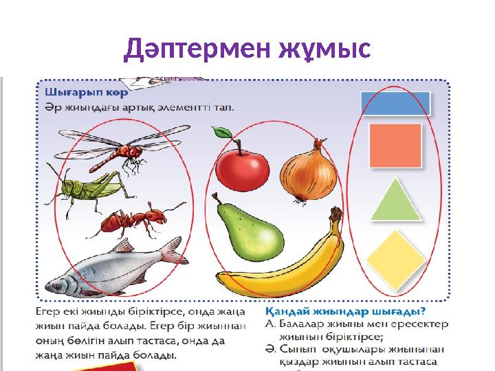 Дәптермен жұмыс