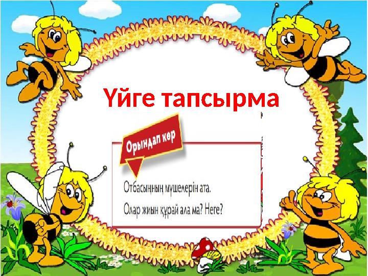 Үйге тапсырма