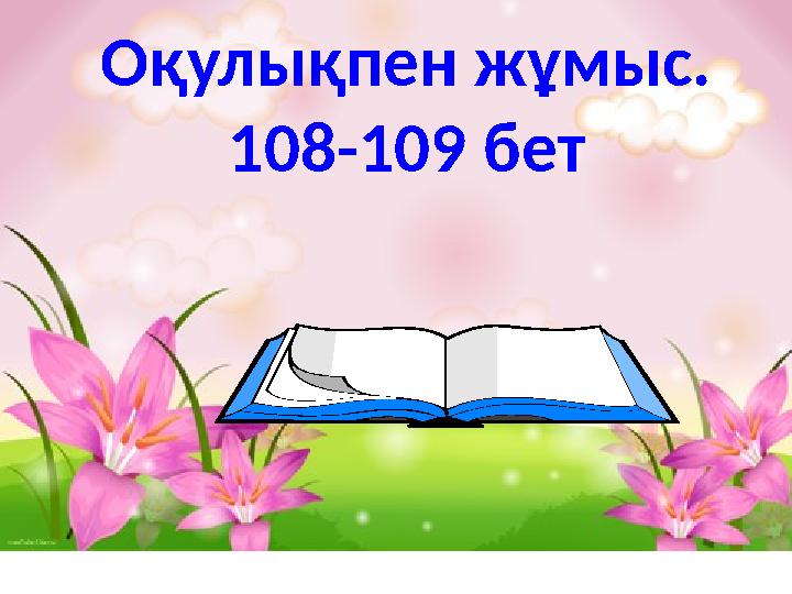 Оқулықпен жұмыс. 108-109 бет