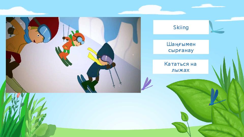 Кататься на лыжахШаңғымен сырғанау Skiing