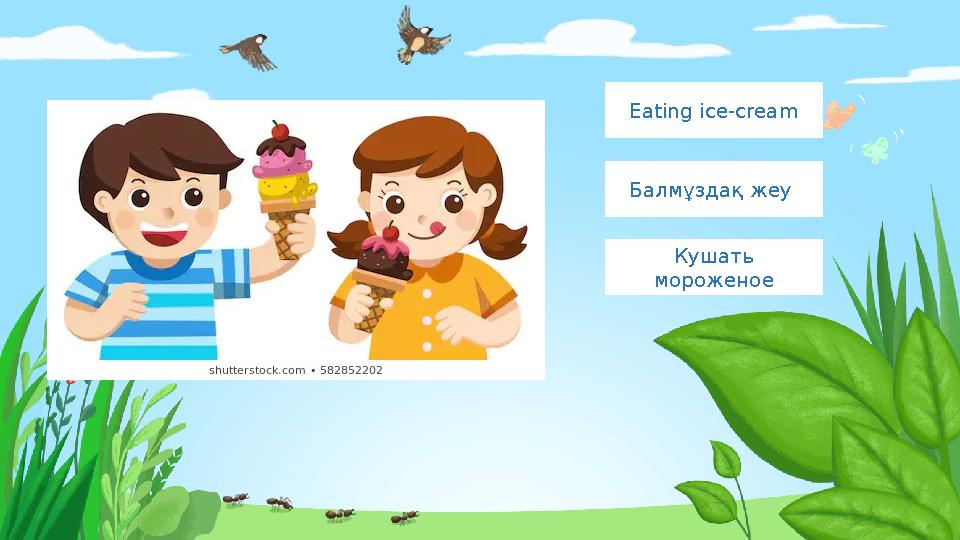 Eating ice-cream Балмұздақ жеу Кушать мороженое