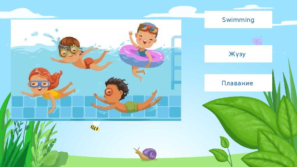 Плавание Жүзу Swimming