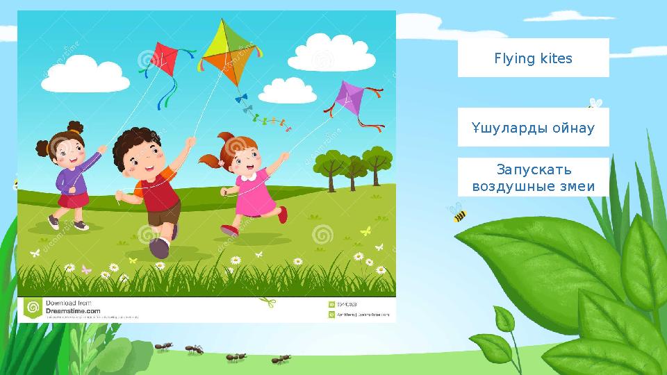 Flying kites Ұшуларды ойнау Запускать воздушные змеи