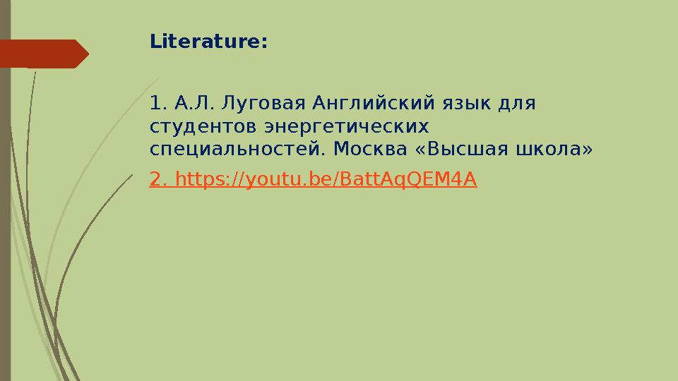 Literature: 1. А.Л. Луговая Английский язык для студентов энергетических специальностей. Москва «Высшая школа» 2. https ://yo