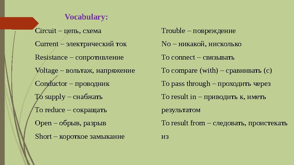 Vocabulary: Circuit – цепь, схема Current – электрический ток Resistance – сопротивление Voltage – вольтаж, напряжение Con