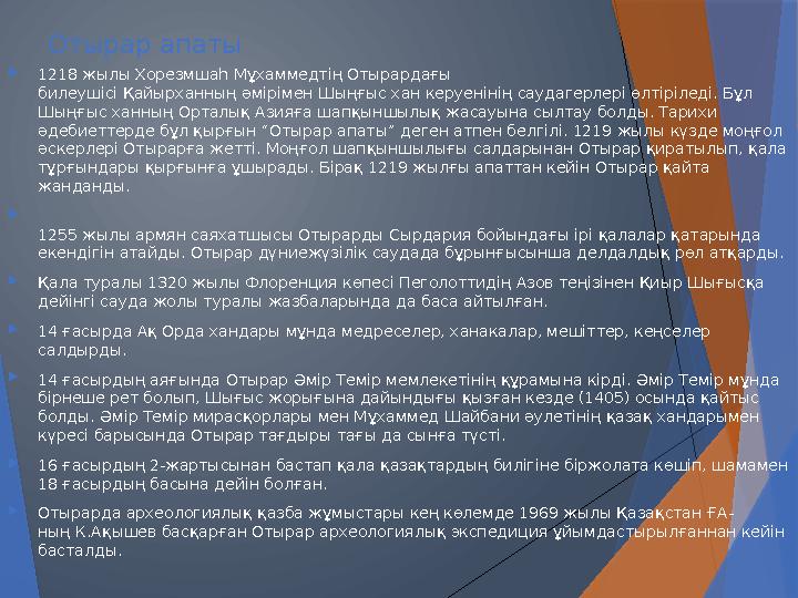 Отырар апаты  1218 жылы Хорезмшаһ Мұхаммедтің Отырардағы билеушісі Қайырханның әмірімен Шыңғыс хан керуенінің саудагерлері өлт