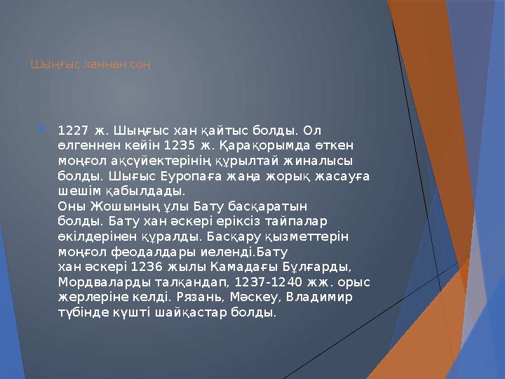 Шыңғыс ханнан соң  1227 ж. Шыңғыс хан қайтыс болды. Ол өлгеннен кейін 1235 ж. Қарақорымда өткен моңғол ақсүйектерінің құрылта