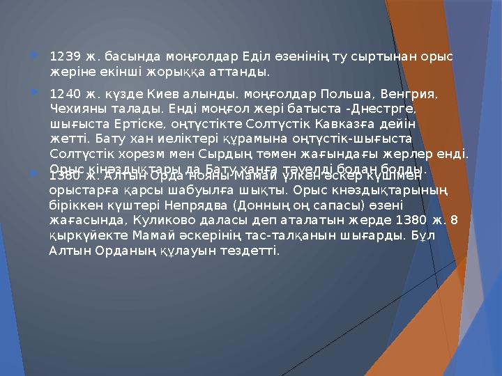  1239 ж. басында моңғолдар Еділ өзенінің ту сыртынан орыс жеріне екінші жорыққа аттанды.  1240 ж. күзде Киев алынды. моңғолд