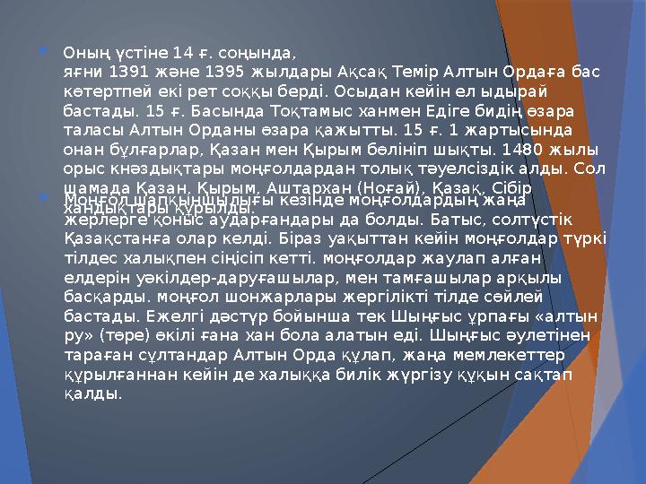  Оның үстіне 14 ғ. соңында, яғни 1391 және 1395 жылдары Ақсақ Темір Алтын Ордаға бас көтертпей екі рет соққы берді. Осыдан ке
