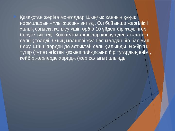  Қазақстан жеріне моңғолдар Шыңғыс ханның құқық нормаларын «Ұлы жасақ» енгізді. Ол бойынша жергілікті халық соғысқа қатысу үш