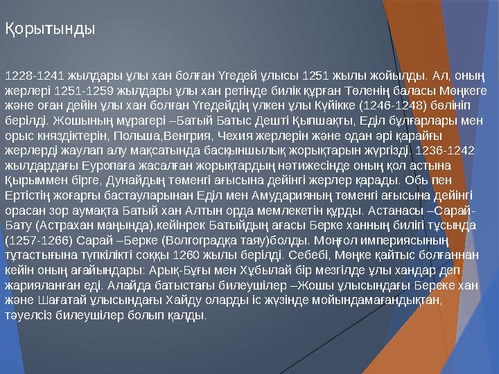 Қорытынды 1228-1241 жылдары ұлы хан болған Үгедей ұлысы 1251 жылы жойылды. Ал, оның жерлері 1251-1259 жылдары ұлы хан ретінде