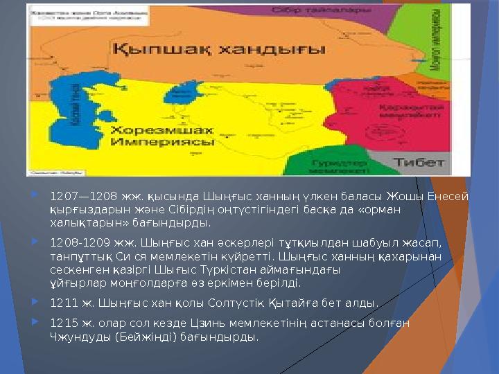  1207—1208 жж. қысында Шыңғыс ханның үлкен баласы Жошы Енесей қырғыздарын және Сібірдің оңтүстігіндегі басқа да «орман халықт