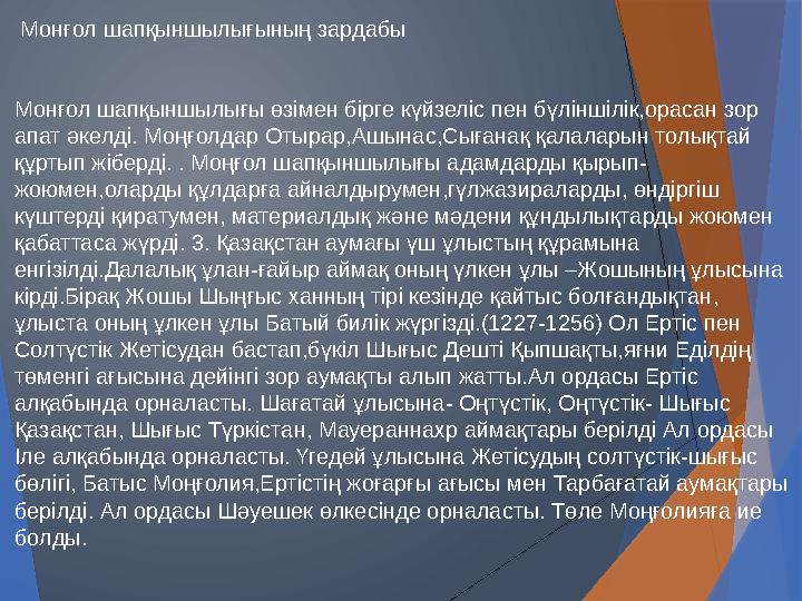 Монғол шапқыншылығының зардабы Монғол шапқыншылығы өзімен бірге күйзеліс пен бүліншілік,орасан зор апат әкелді. Моңғолдар Оты