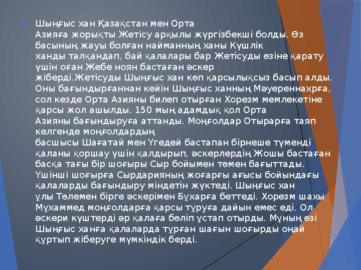  Шыңғыс хан Қазақстан мен Орта Азияға жорықты Жетісу арқылы жүргізбекші болды. Өз басының жауы болған найманның ханы Күшлік