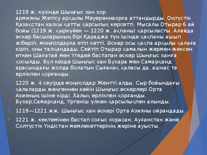  1219 ж. күзінде Шыңғыс хан зор армияны Жетісу арқылы Мәуереннахрға аттандырды. Оңтүстік Қазақстан халқы қатты қарсылық көрсе