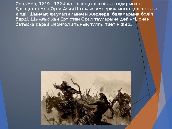  Сонымен, 1219—1224 жж. шапқыншылық салдарынан Қазақстан мен Орта Азия Шыңғыс империясының қол астына кірді. Шыңғыс жаулап ал