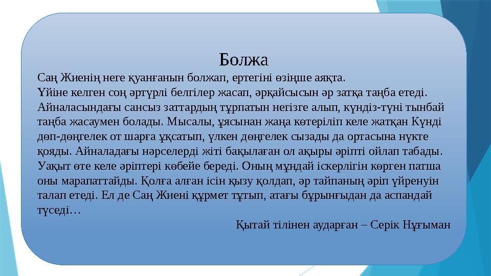 Болжа Саң Жиенің неге қуанғанын болжап, ертегіні өзіңше аяқта. Үйіне келген соң әртүрлі белгілер жасап, әрқайсысын әр затқа таңб