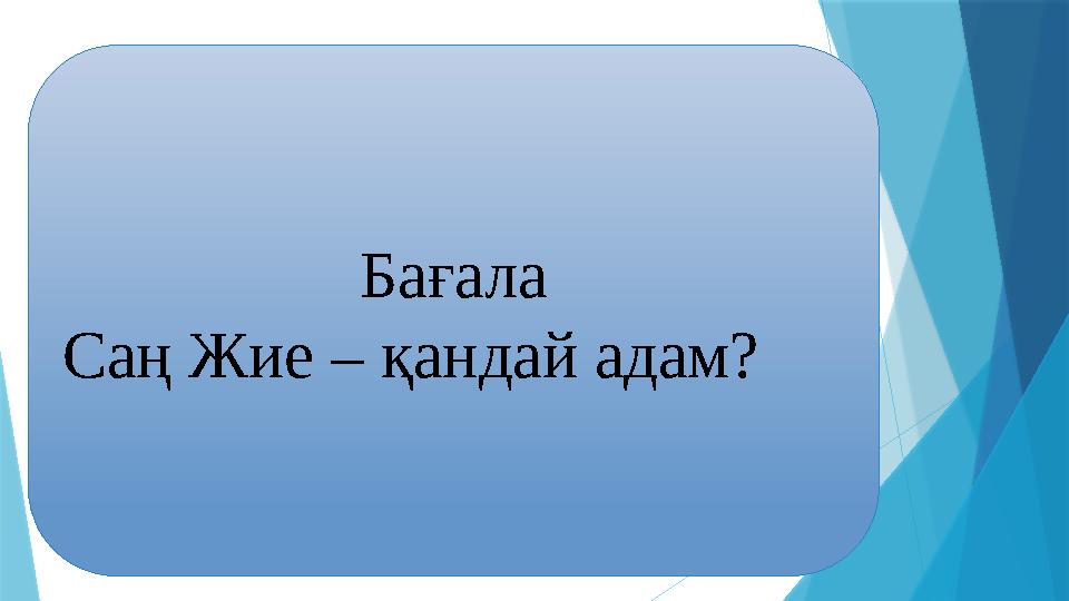 Бағала Саң Жие – қандай адам?