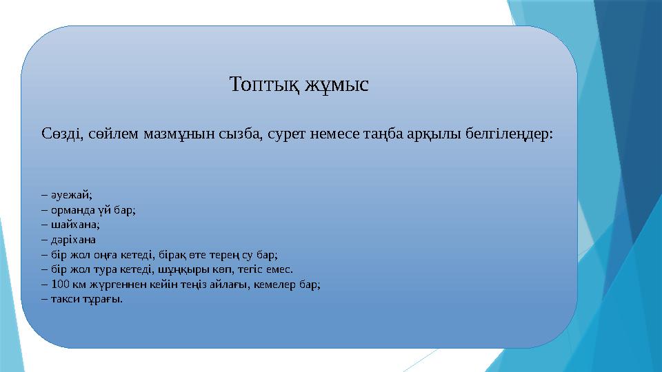 Топтық жұмыс Сөзді, сөйлем мазмұнын сызба, сурет немесе таңба арқылы белгілеңдер: – әуежай; – орманда үй бар; – шайхана; – д