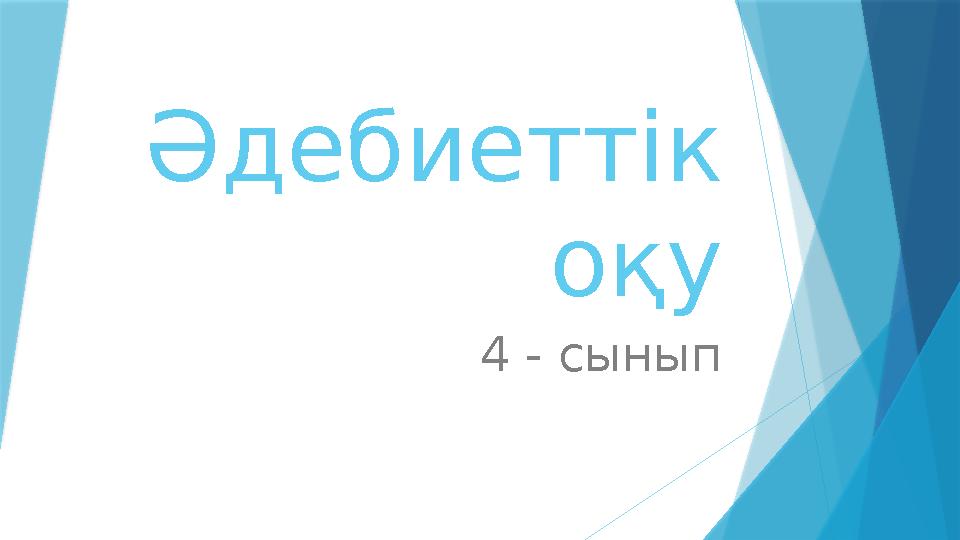 Әдебиеттік оқу 4 - сынып