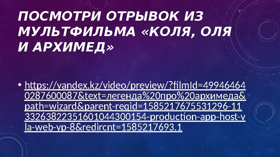 ПОСМОТРИ ОТРЫВОК ИЗ МУЛЬТФИЛЬМА «КОЛЯ, ОЛЯ И АРХИМЕД» • https://yandex.kz/video/preview/?filmId=4946464 0287600087&text=легенд