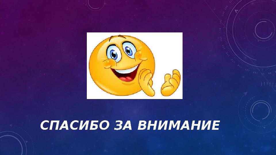 СПАСИБО ЗА ВНИМАНИЕ