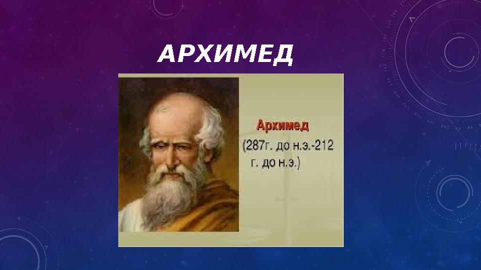 АРХИМЕД