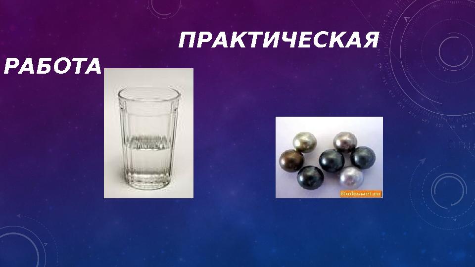 ПРАКТИЧЕСКАЯ РАБОТА